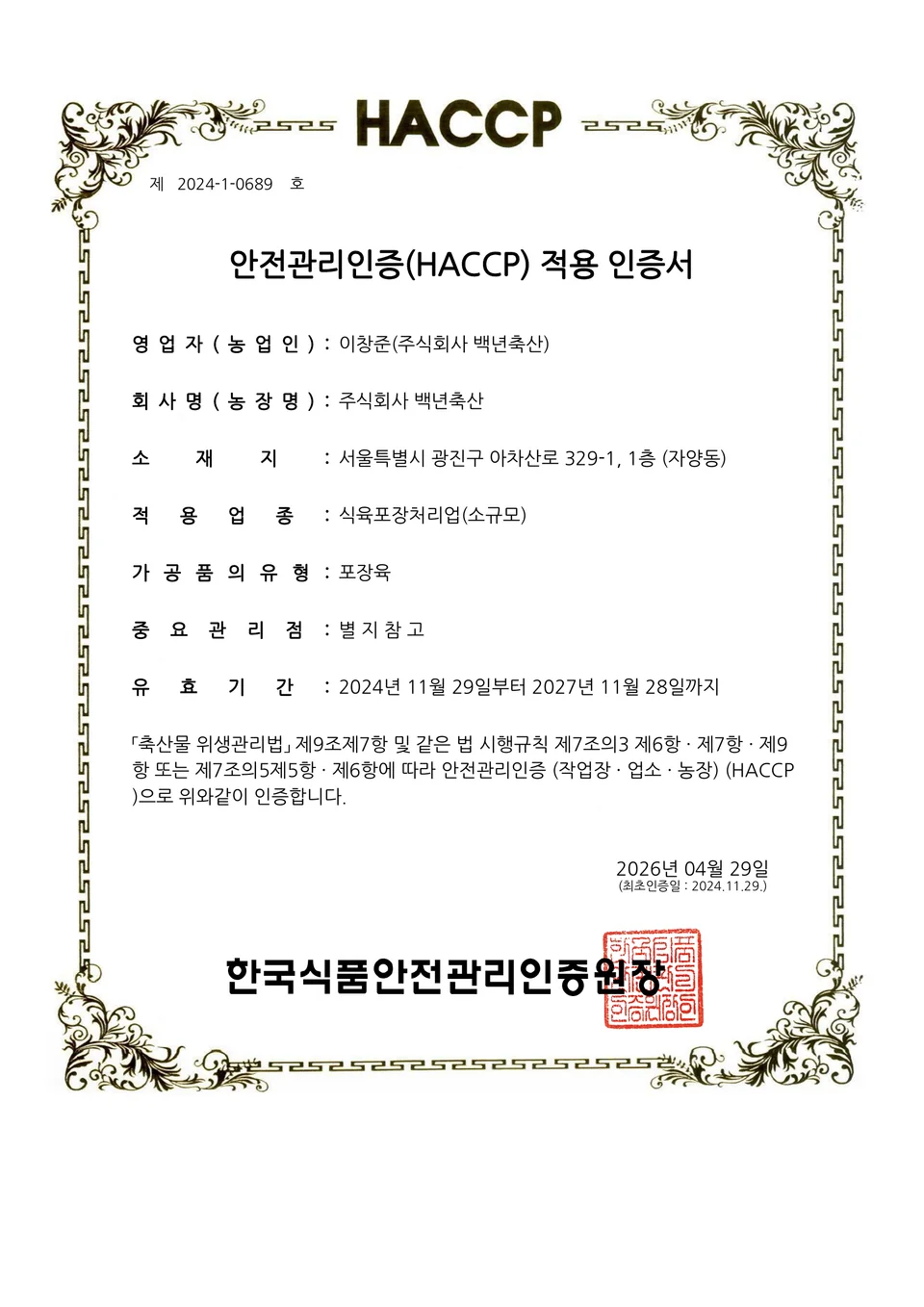 식육포장처리업 HACCP 적용 인증서